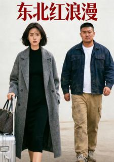 东北红浪漫