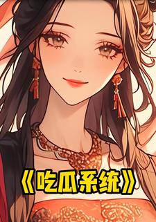 吃瓜系统