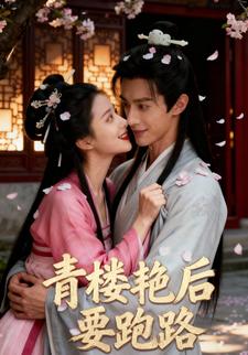 青楼艳后要跑路