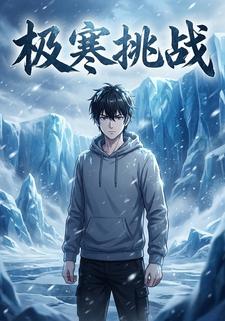 极寒挑战