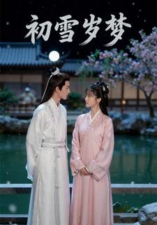 初雪岁梦