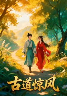 古道惊风