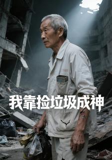 我靠捡垃圾成神