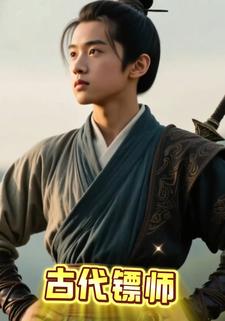 古代镖师