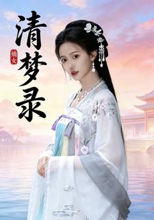嫡女清梦录
