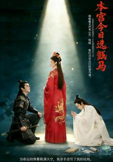 本宫今日选驸马