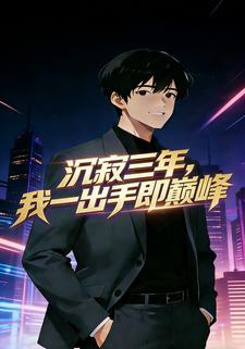 沉寂三年，我一出手即巅峰