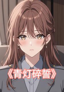 青灯碎誓