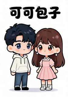可可包子