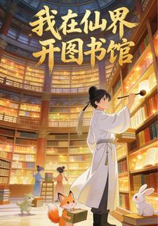 我在仙界开图书馆