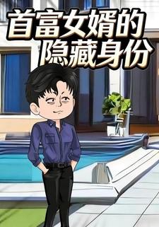 首富女婿的隐藏身份