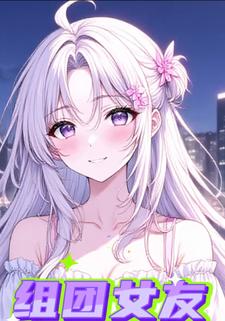 组团女友