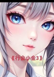 行会小金3