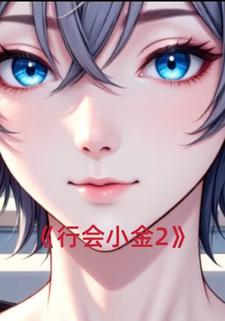 行会小金2