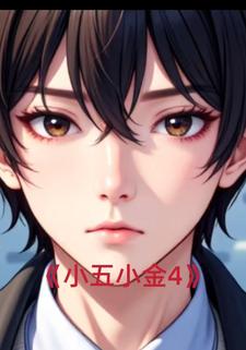 小五小金4