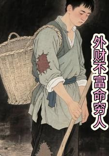 外财不富命穷人