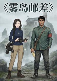 雾岛邮差