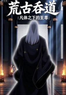 荒古吞道：凡体之下的至尊