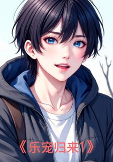 乐宠归来1