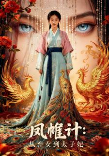 凤帷计：从弃女到太子妃