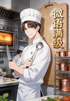 微语满级