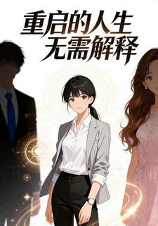 重启的人生无需解释