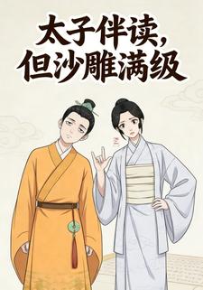 太子伴读，但沙雕满级