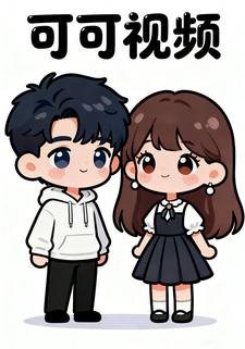 可可视频