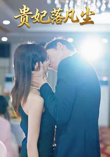 贵妃落凡尘