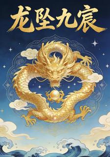 龙坠九宸