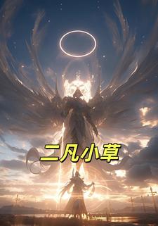 二凡小草