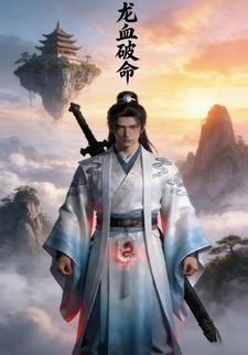 龙血破命
