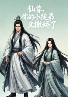 仙尊，你的小徒弟又撒娇了