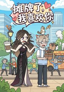 摊牌了，其实我喜欢你