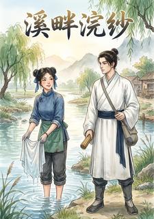 溪畔浣纱