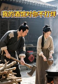 我的酒馆对你不打烊