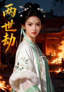 两世劫