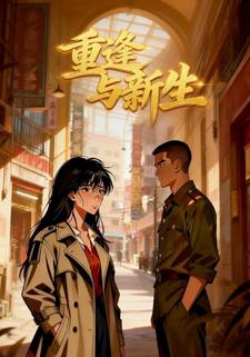 重逢与新生