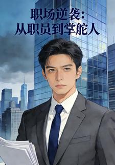 职场逆袭：从职员到掌舵人