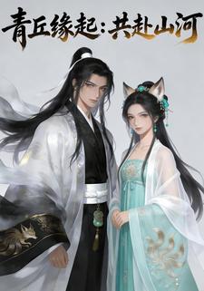 青丘缘起：共赴山河