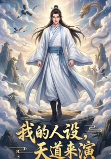 我的人设天道来演