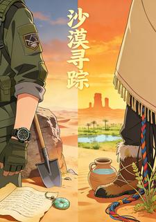 沙漠寻踪