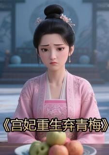 宫妃重生弃青梅