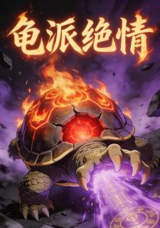 龟派绝情