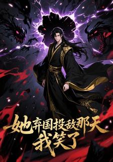 她弃国投敌那天，我笑了