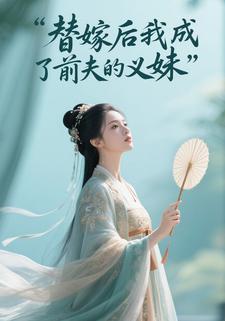 替嫁后我成了前夫的义妹