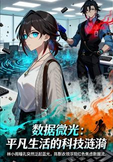 数据微光：平凡生活的科技涟漪