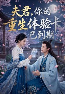 夫君，你的重生体验卡已到期