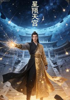 星陨天宫