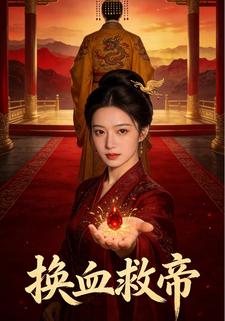 换血救帝